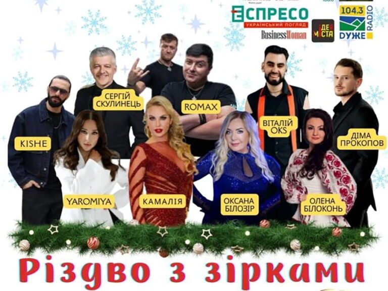 Різдво з зірками