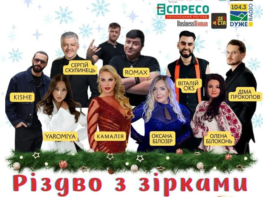 Різдво з зірками